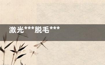 激光***脱毛***好吗 胡须脱毛膏***好吗
